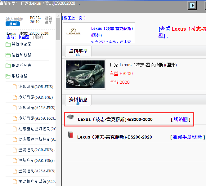 Lexus（凌志-雷克萨斯)-ES200-2020[ 线路图 ]