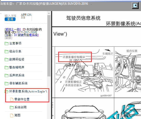 2015-2016年东风裕隆纳智捷倒车影像模块位置