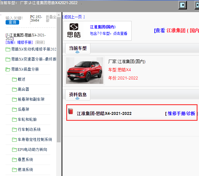 江淮集团-思皓X4-2021-2022[ 维修手册/诊断 ]