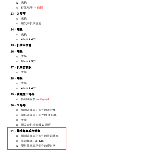 2016年奥迪A4发动机放油螺丝拧紧力矩
