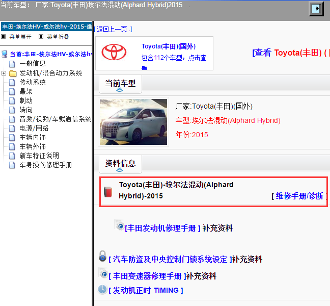 Toyota(丰田)-埃尔法混动(Alphard Hybrid)-2015[ 维修手册/诊断 ]