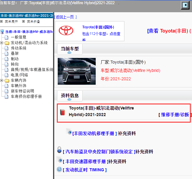 Toyota(丰田)-威尔法混动(Vellfire Hybrid)-2021-2022[ 维修手册/诊断 ]