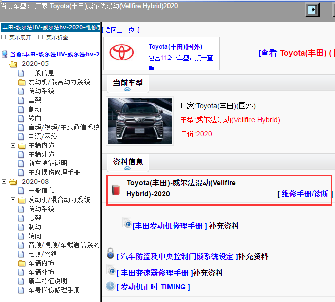 Toyota(丰田)-威尔法混动(Vellfire Hybrid)-2020[ 维修手册/诊断 ]
