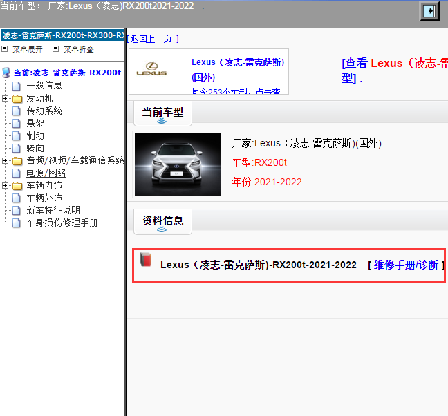 Lexus（凌志-雷克萨斯)-RX200t-2021-2022[ 维修手册/诊断 ]