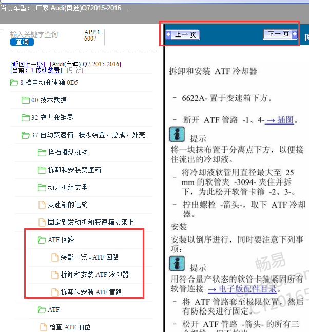 16年奥迪Q7波箱散热管道图