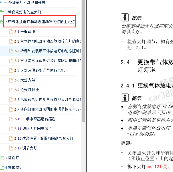 2010年大众CC  放电大灯维修手册