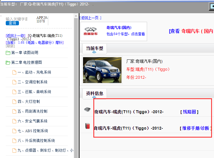 12年奇瑞瑞虎电路图及维修手册