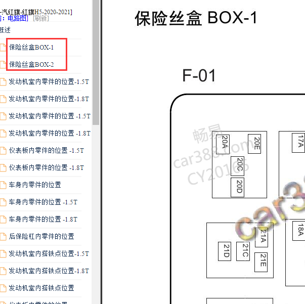 2020-2021年红旗H5 保险盒说明