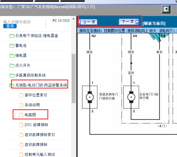 2008-2011年本田雅阁门锁电路图