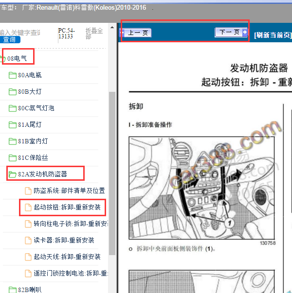 2010-2016年科雷傲点火开关拆装
