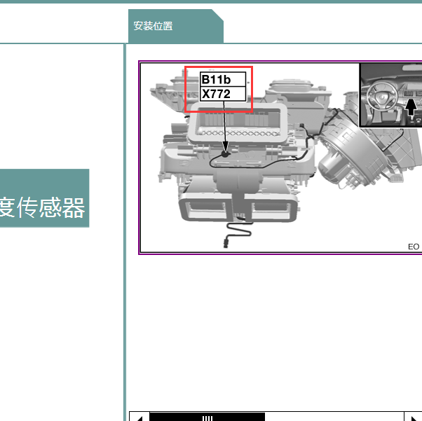 2011年宝马X6 暖风热交换器温度传感器位置