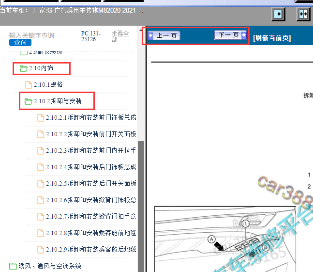 2020-2021年传祺M8饰板拆装