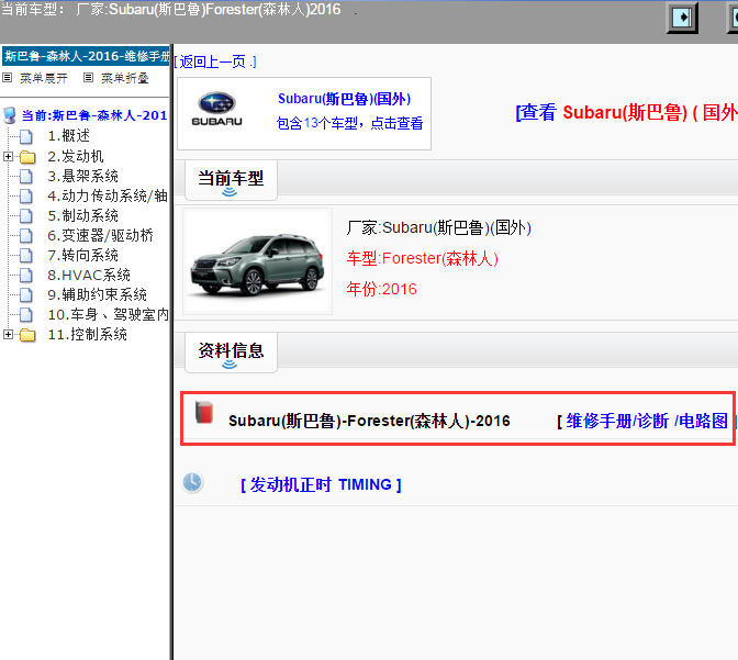 Subaru(斯巴鲁)-Forester(森林人)-2016[ 维修手册/诊断 /电路图 ]