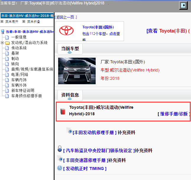 Toyota(丰田)-威尔法混动(Vellfire Hybrid)-2018[ 维修手册/诊断 ]