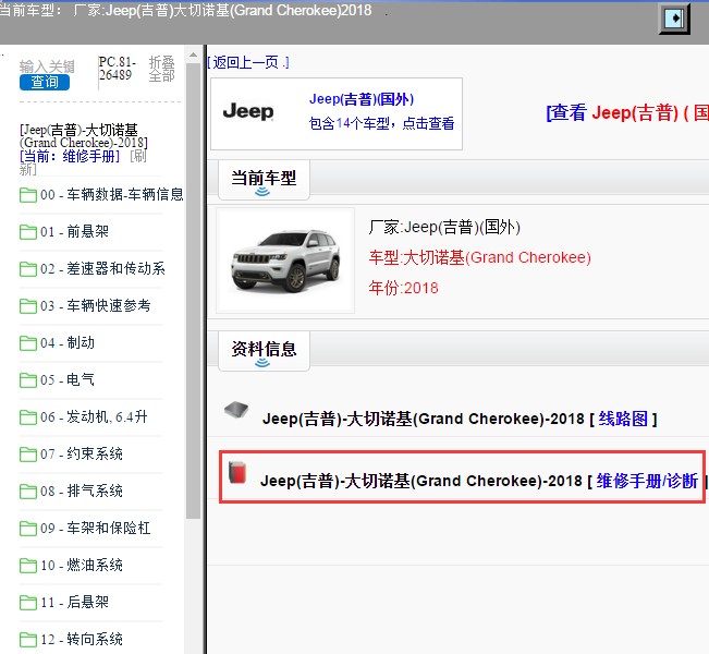 Jeep(吉普)-大切诺基(Grand Cherokee)-2018[ 维修手册/诊断 ]