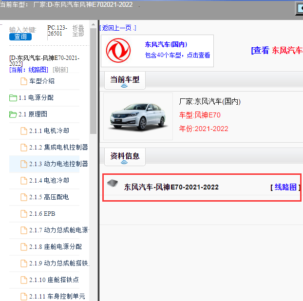 东风汽车-风神E70-2021-2022[ 线路图 ]