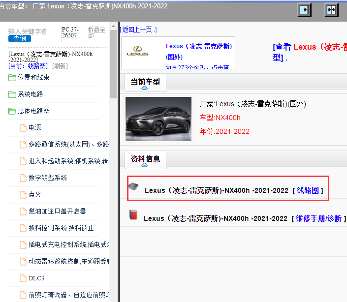 Lexus（凌志-雷克萨斯)-NX400h -2021-2022[ 线路图 ]