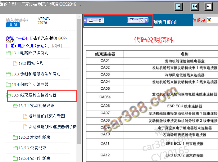 2016年吉利博瑞全车元件位置