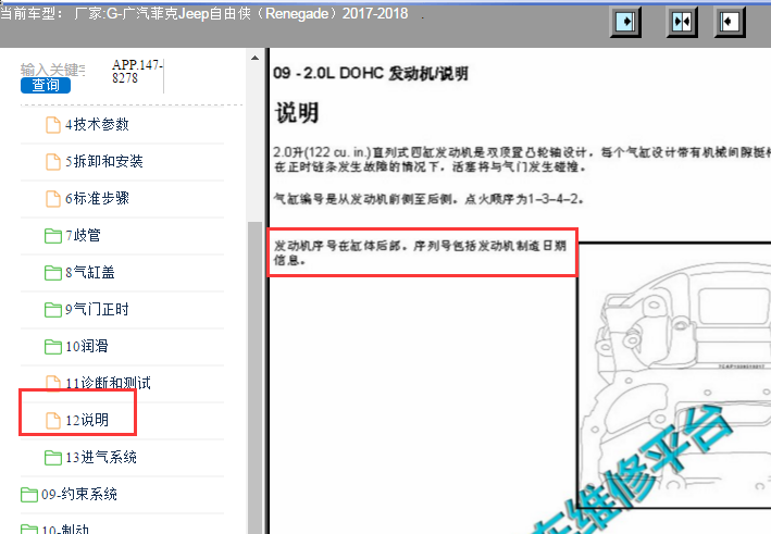 2017-2018年广汽菲克自由侠发动机号位置