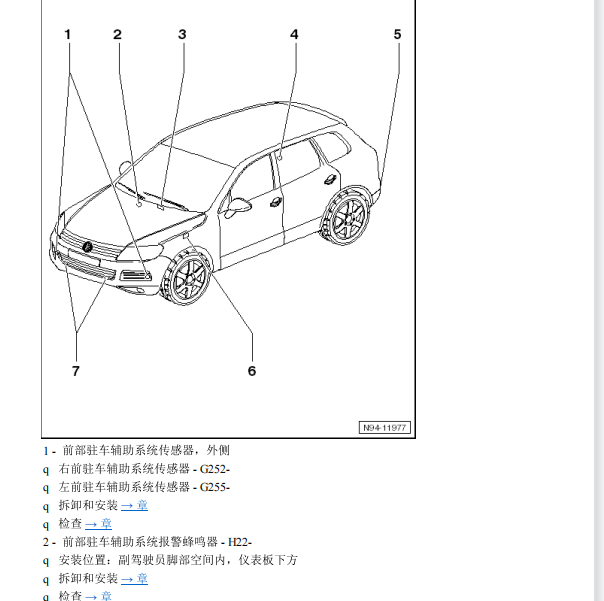 2011年大众途锐驻车辅助蜂鸣器位置