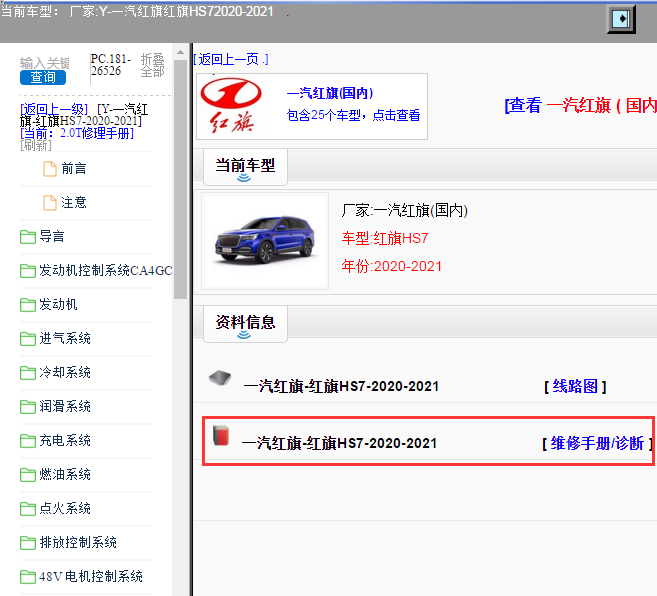 一汽红旗-红旗HS7-2020-2021[ 维修手册/诊断 ]