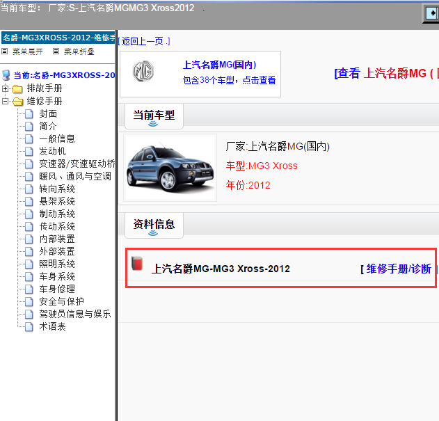 上汽名爵MG-MG3 Xross-2012[ 维修手册/诊断 ]
