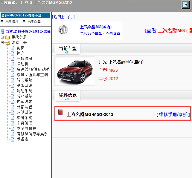 上汽名爵MG-MG3-2012[ 维修手册/诊断 ]