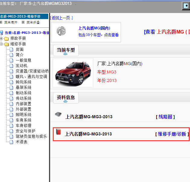 上汽名爵MG-MG3-2013[ 维修手册/诊断 ]