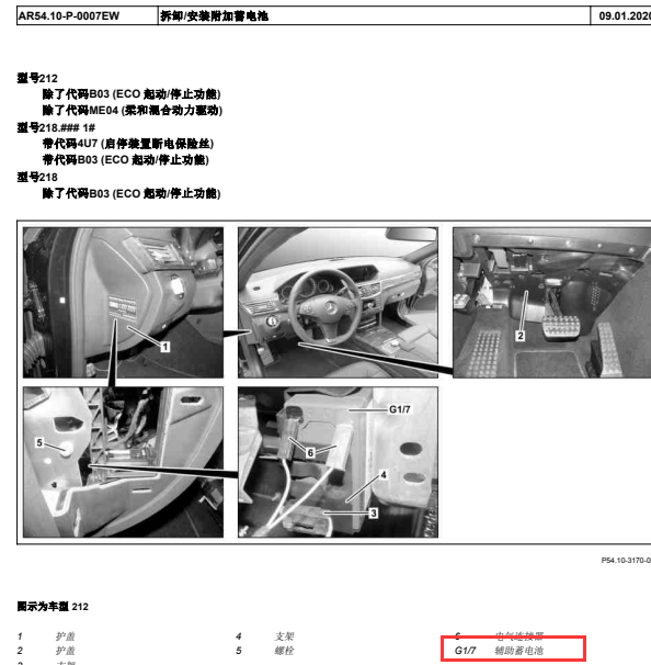 2013年奔驰CLS350辅助蓄电池拆装