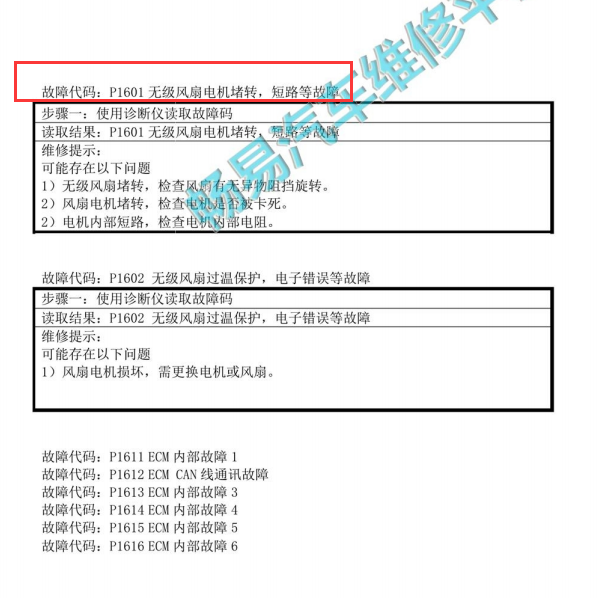 2018年比亚迪宋P1601故障码解析