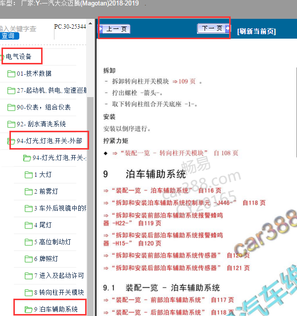 2018年大众迈腾驻车辅助维修手册
