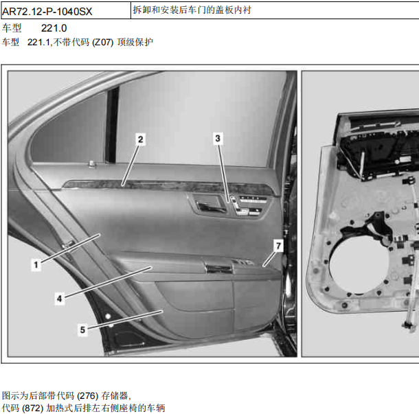 2010年奔驰S350L后门外拉手及饰板拆装