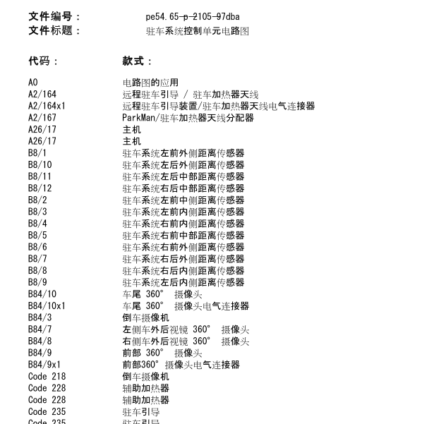 2020年奔驰E260L雷达电路图