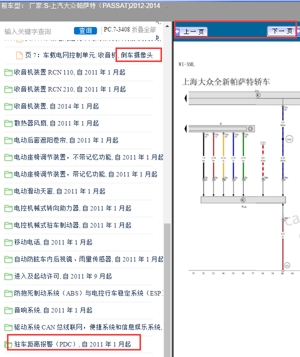 2012年大众帕萨特倒车影像电路图