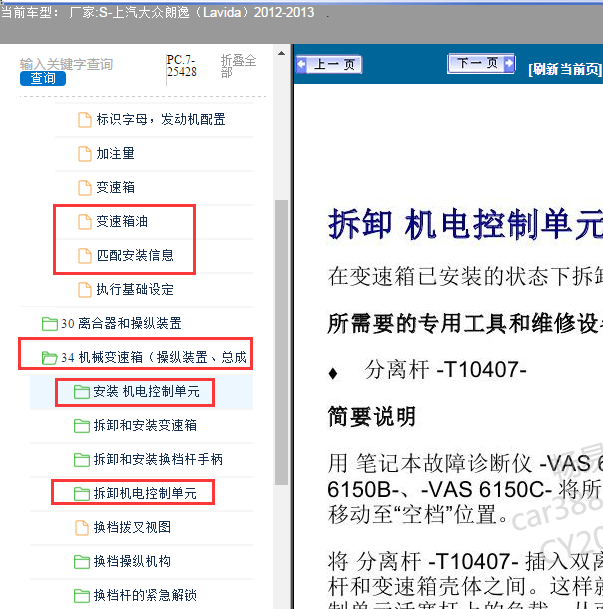 2012年大众朗逸变速箱机电控制系统拆装资料
