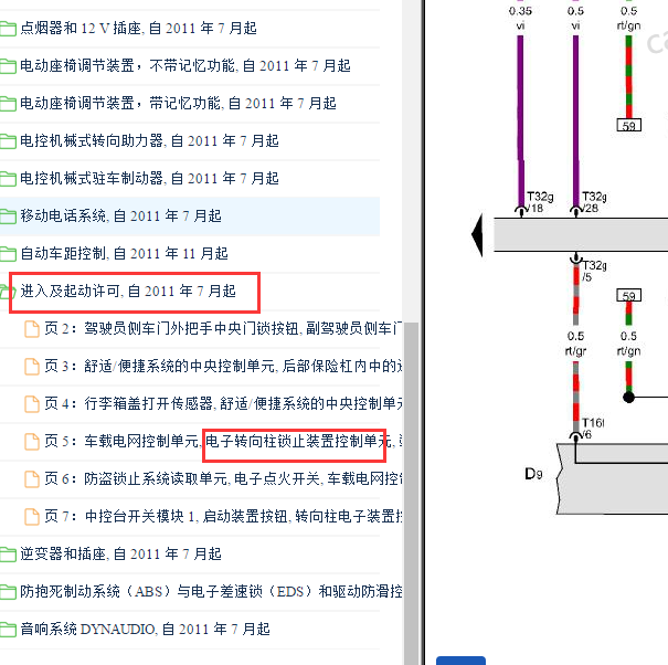 2012-2013年一汽大众迈腾 电子转向柱锁止电路图.