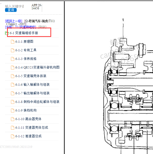 2005年奇瑞瑞虎T11  手动变速箱资料