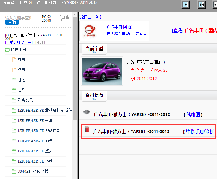 广汽丰田-雅力士（YARIS）-2011-2012[ 维修手册/诊断 ]
