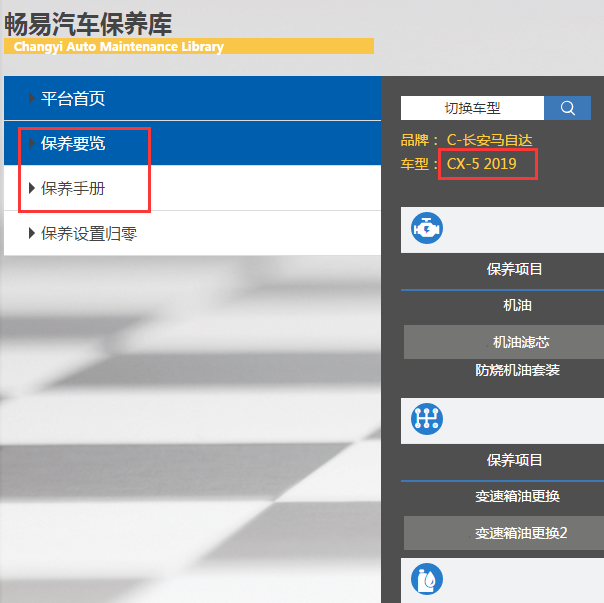 2019年长安马自达CX-5保养资料