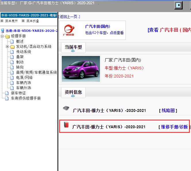 广汽丰田-雅力士（YARIS）-2020-2021[ 维修手册/诊断 ]