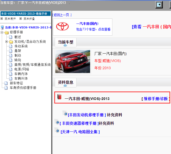 一汽丰田-威驰(VIOS)-2013[ 维修手册/诊断 ]