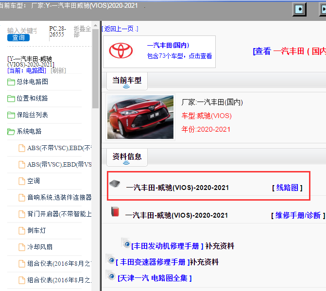 一汽丰田-威驰(VIOS)-2020-2021[ 线路图 ]