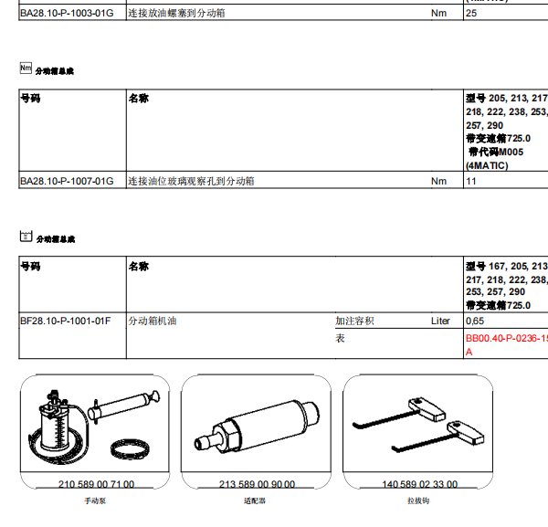 2018年奔驰GLC260前后差速器与分动箱油用量规格
