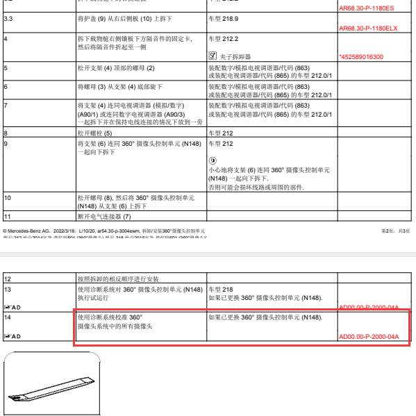 2013年奔驰E260L360摄像头矫正维修手册