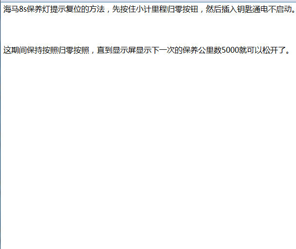 2019年海马8S保养归零