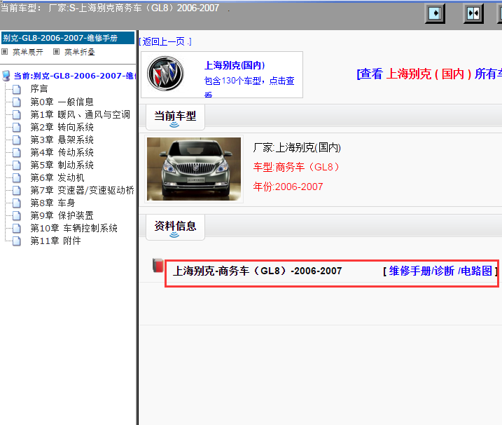 上海别克-商务车（GL8）-2006-2007[ 维修手册/诊断 /电路图 ]