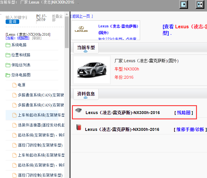 Lexus（凌志-雷克萨斯)-NX300h-2016[ 线路图 ]