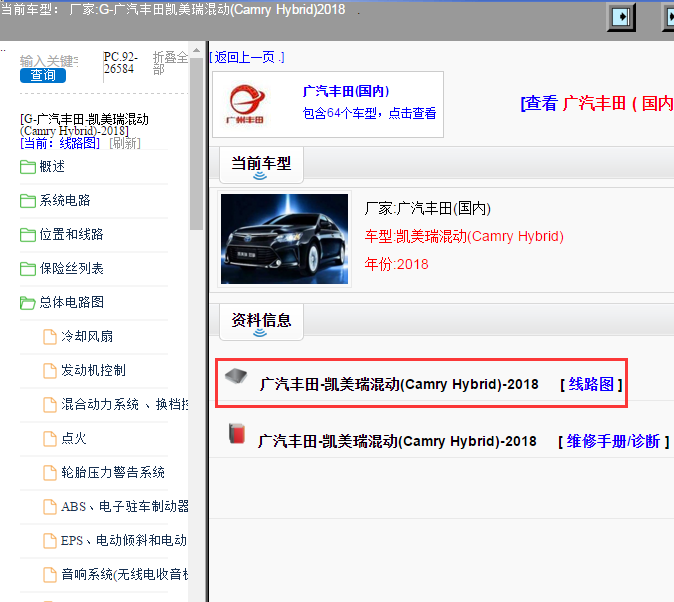 广汽丰田-凯美瑞混动(Camry Hybrid)-2018[ 线路图 ]