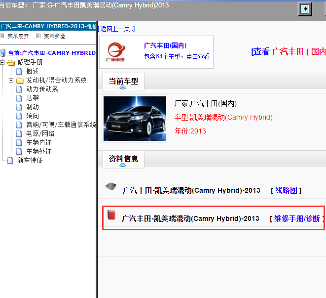 广汽丰田-凯美瑞混动(Camry Hybrid)-2013[ 维修手册/诊断 ]