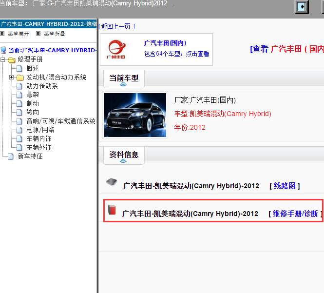 广汽丰田-凯美瑞混动(Camry Hybrid)-2012[ 维修手册/诊断 ]